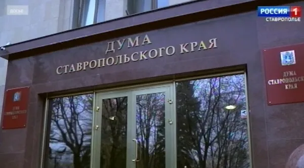 Дума Ставрополья приняла поправки в краевой бюджет