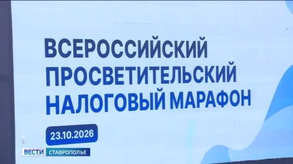 На Ставрополье стартовал Всероссийский налоговый марафон
